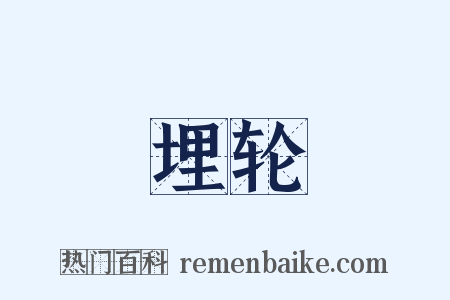 埋轮是什么意思的图片